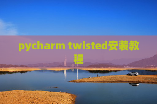 pycharm twisted安装教程